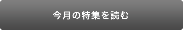 今月の特集を読む