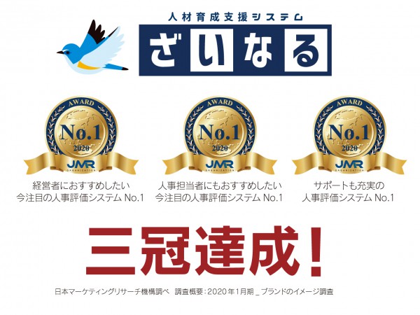 公正かつ効率的な人材育成支援サービス「ざいなる」で一段うえの組織へ