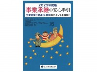 初回相談30分無料。さらに書籍「2023年度版 事業承継の安心手引」を1冊プレゼント