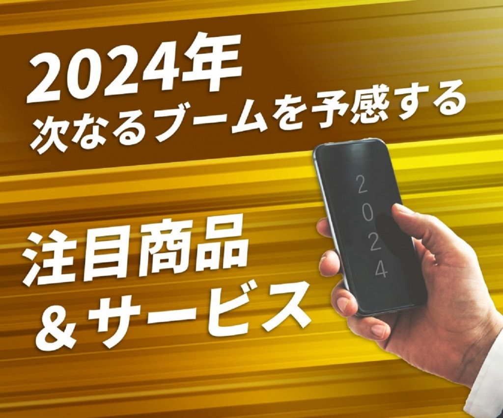 技術革新がつくりだす2024年注目商品・サービスを手に入れよう