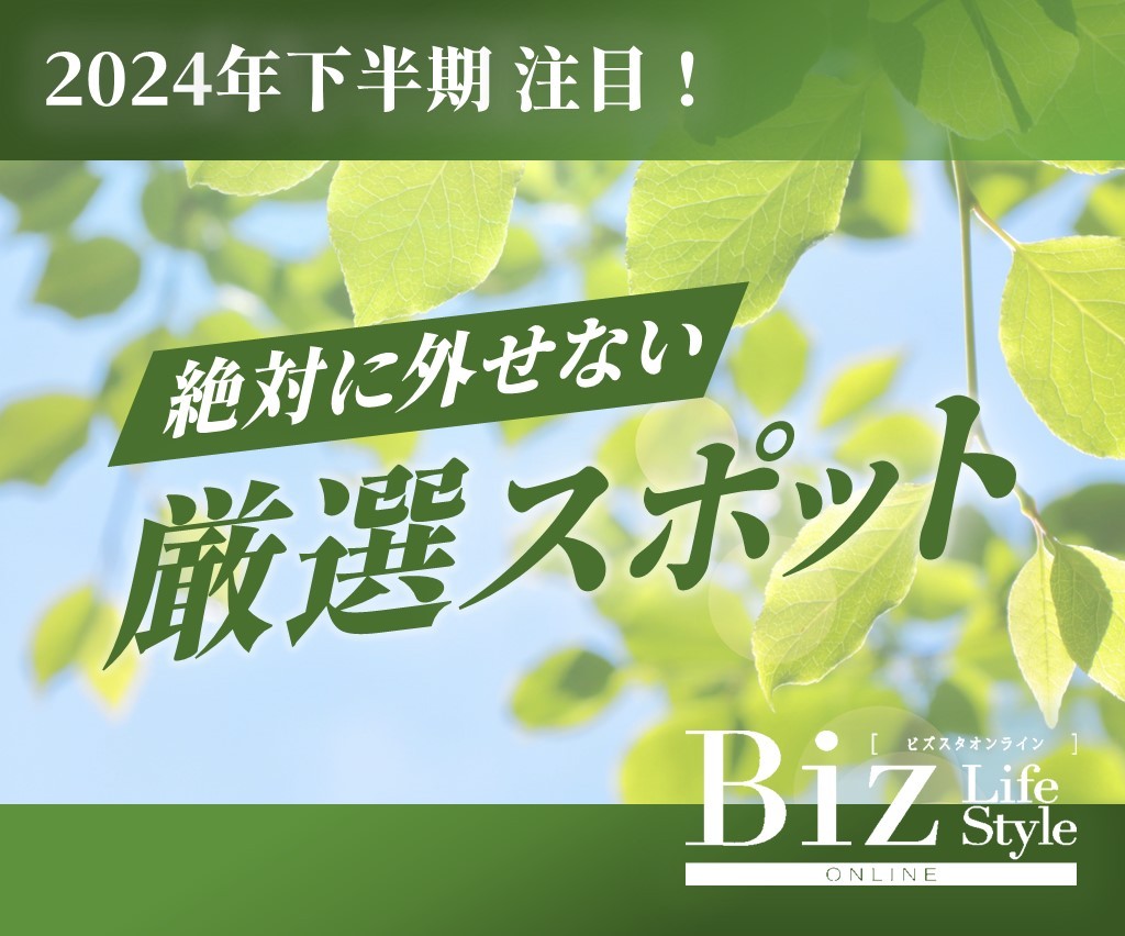 2024年下半期　注目！絶対外せない厳選スポット