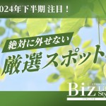 2024年下半期　注目！絶対外せない厳選スポット