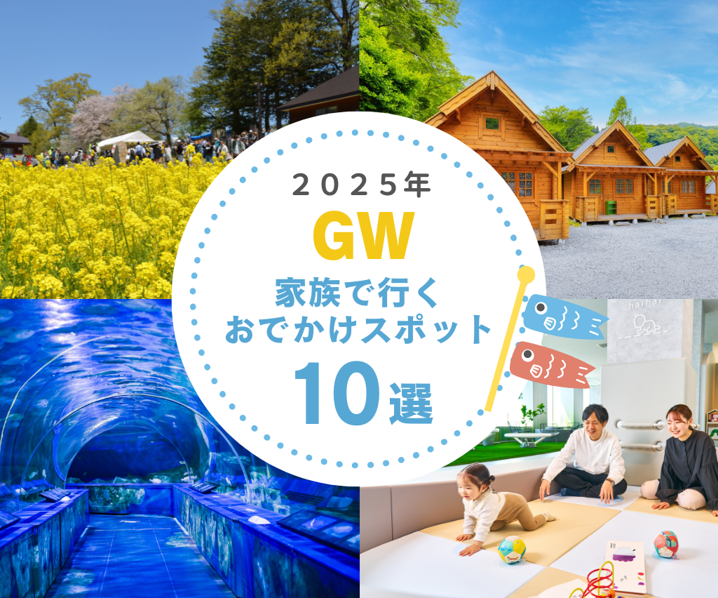 2025年ゴールデンウィーク！家族で行くおでかけスポット10選