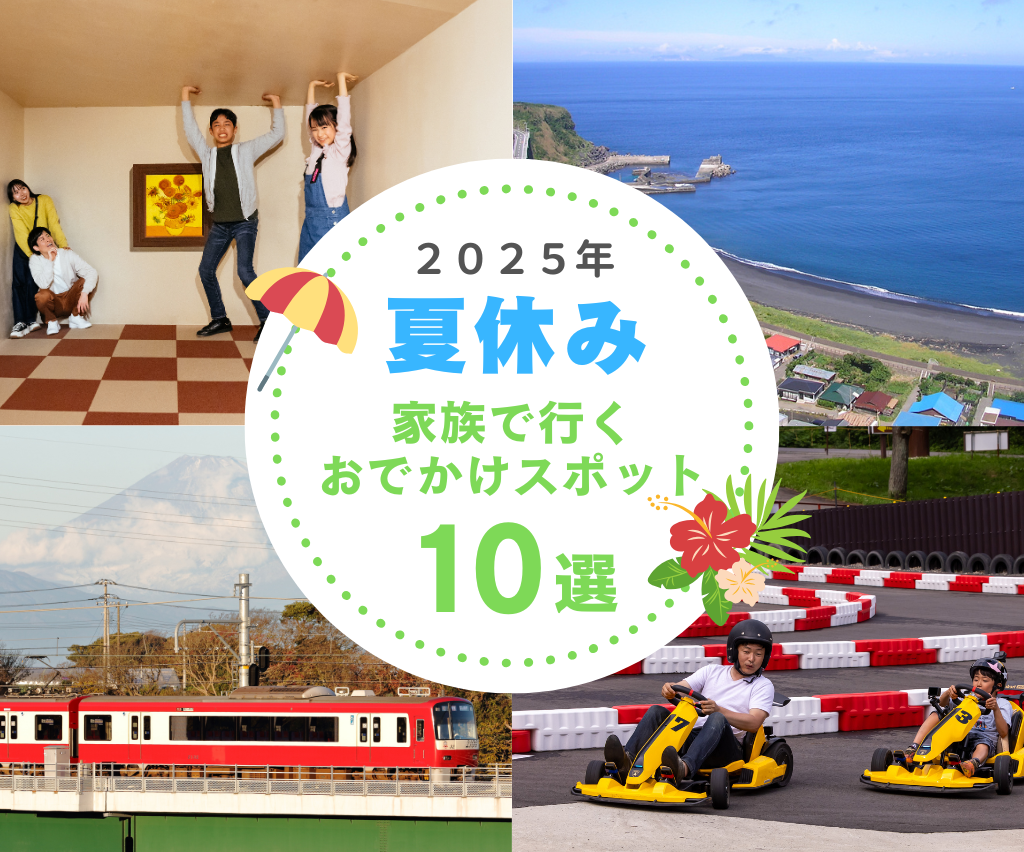 2025年夏休み！家族で行くおでかけスポット10選