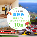 2025年夏休み！家族で行くおでかけスポット10選