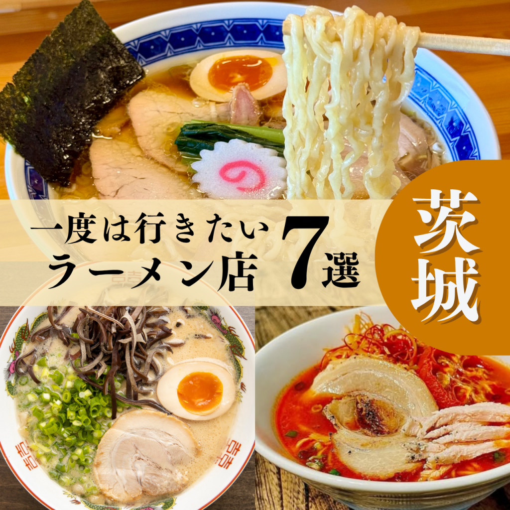 “茨城”で味わう珠玉の一杯。厳選ラーメン7選