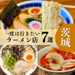 “茨城”で味わう珠玉の一杯。厳選ラーメン7選