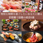 特別な時間を過ごしたいあなたに贈る、首都圏で話題の銘店6選