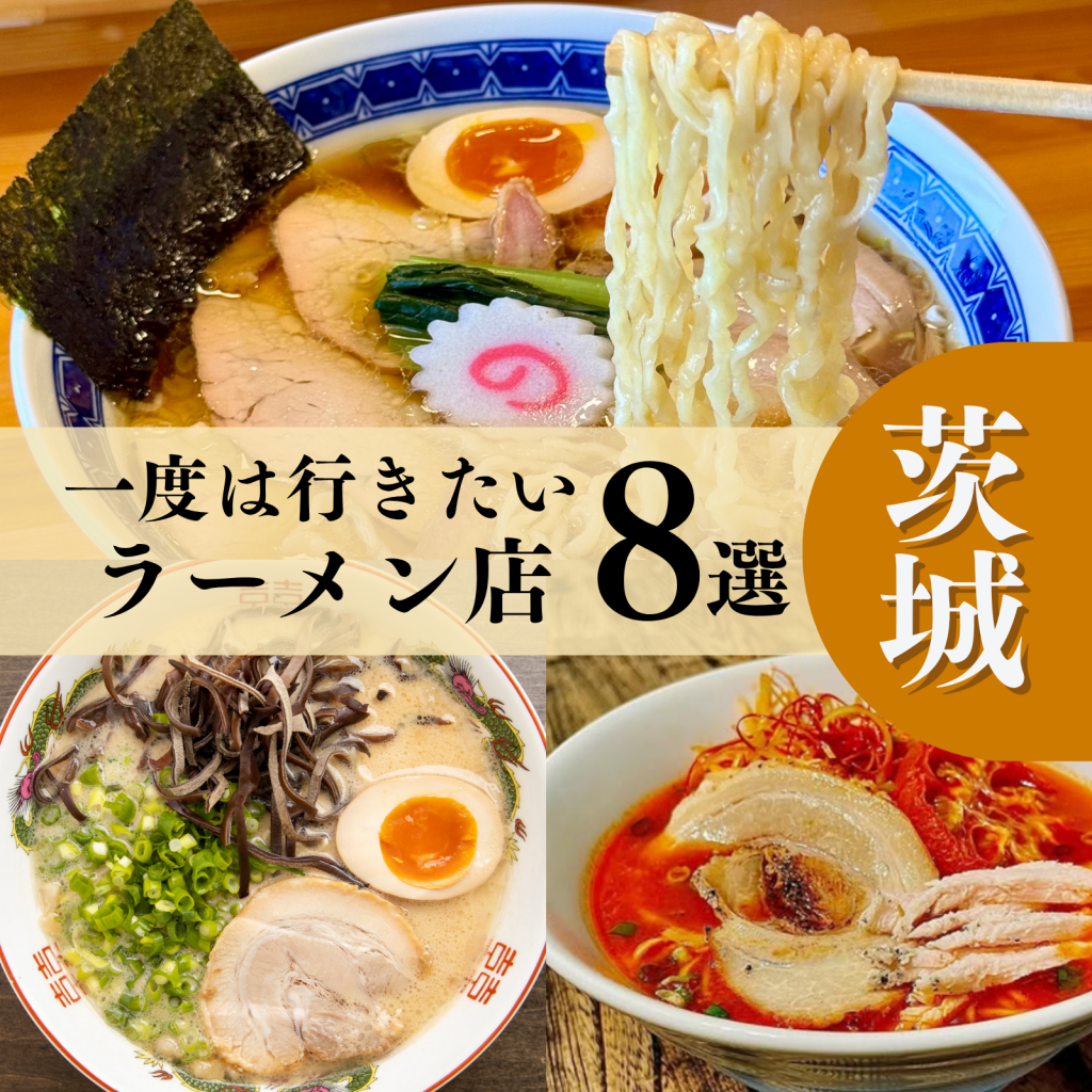“茨城”で味わう珠玉の一杯。厳選ラーメン8選