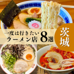 “茨城”で味わう珠玉の一杯。厳選ラーメン8選