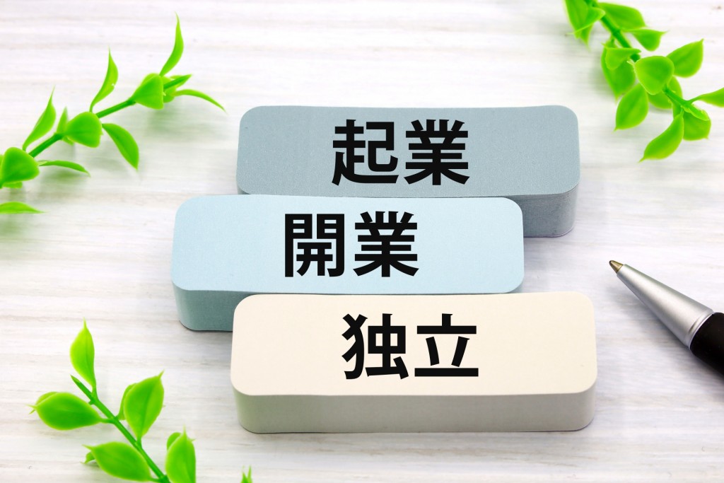 2026年に注目するべき「独立・開業&フランチャイズ」ビジネス