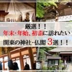 厳選！年末・年始、初詣に訪れたい関東の神社仏閣3選！