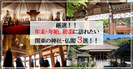 厳選！年末・年始、初詣に訪れたい関東の神社仏閣3選！
