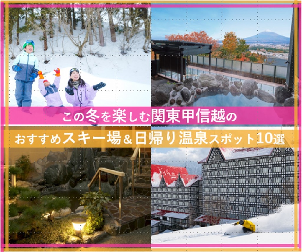 この冬を楽しむ関東甲信越のおすすめスキー場＆日帰り温泉スポット10選