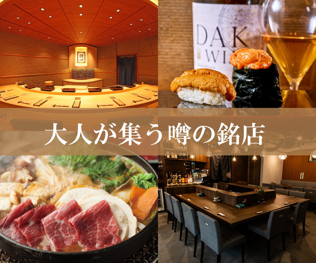 数多の飲食店の中から、食通たちが足繫く通う選りすぐり2店