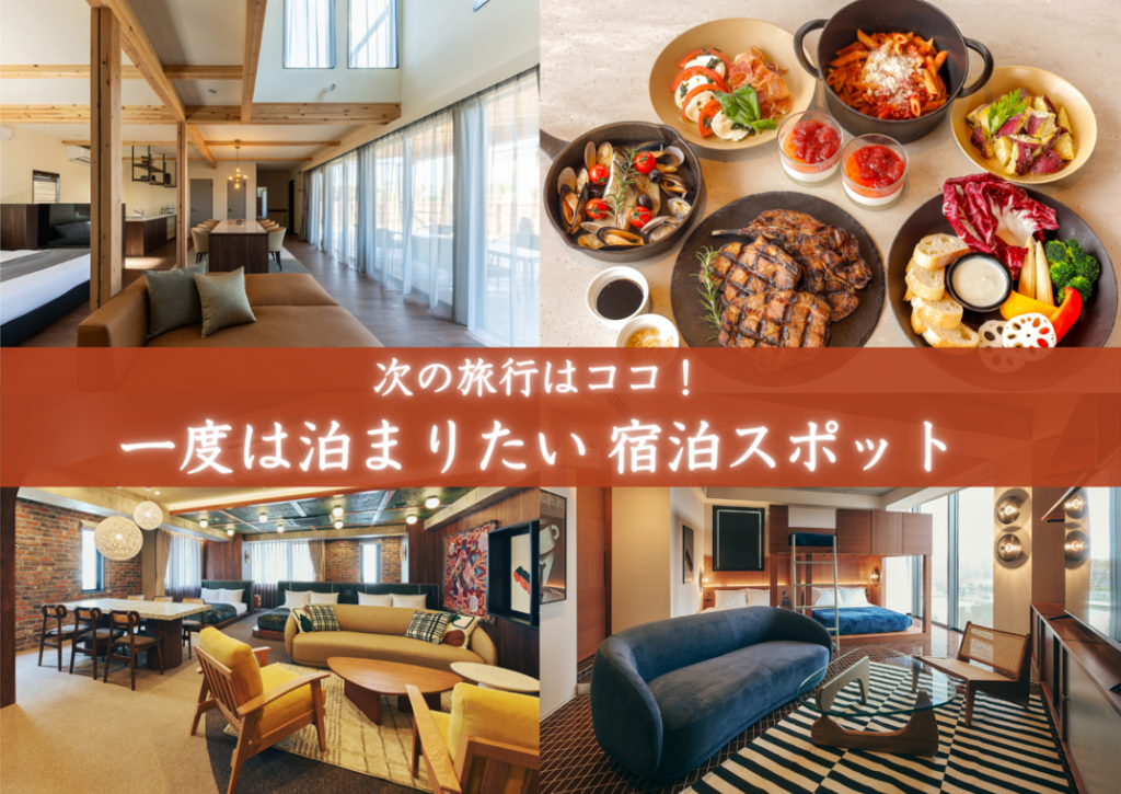 2026年注目！ 一度は泊まりたい宿泊スポット2選