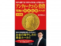 「アンティークコイン投資 究極の資産防衛メソッド 実践編」をプレゼント