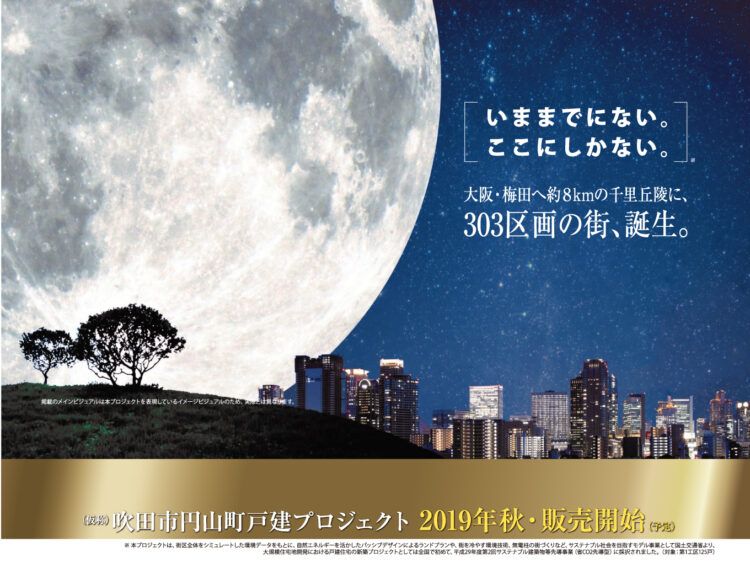 大阪都心近接の千里丘陵最南端の地に、303戸のビッグプロジェクトが始動!