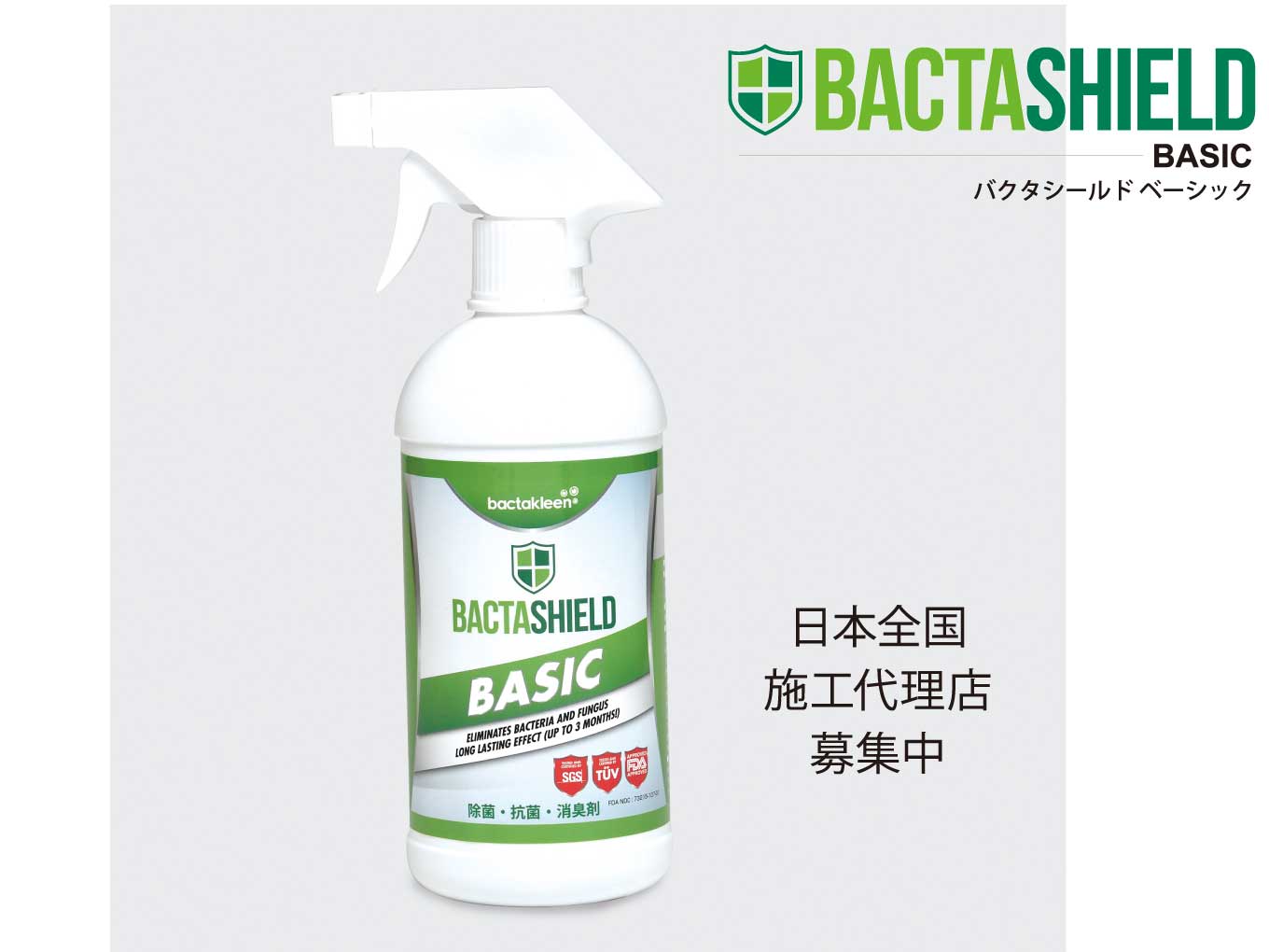 Bactashield Basic(バクタシールド) 5名様にプレゼント