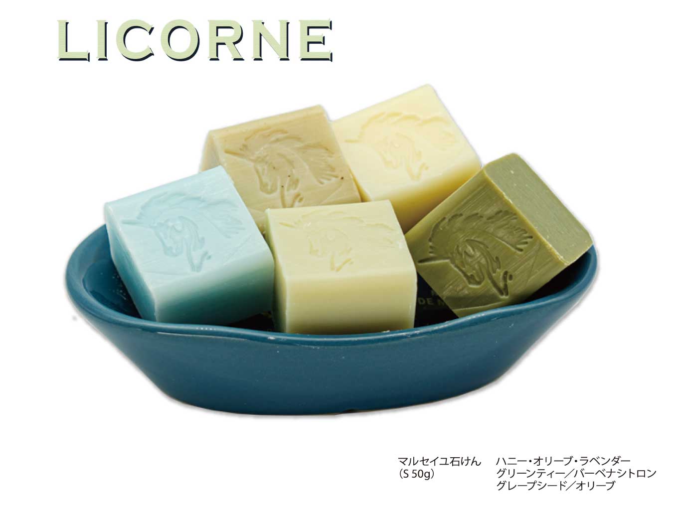 LICORNE(リコーヌ)マルセイユ石けん S50gのアソート3つセット(ギフトボックス入り) 5名様にプレゼント