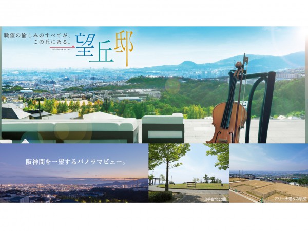 阪急宝塚山手台、眺望アリーナへようこそ。