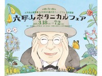 　NHK連続テレビ小説「らんまん」の主人公のモデルとなった植物学者・牧野富太郎博士ゆかりの地、六甲山。
