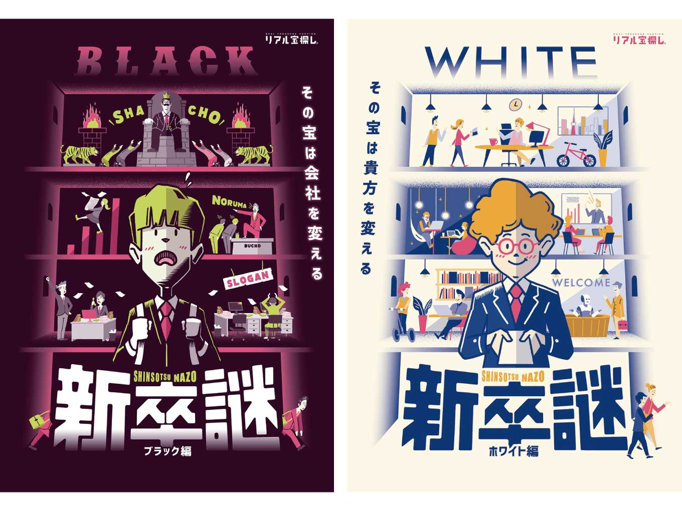 おうちで遊べる謎解きキット「おうちde宝探し」 新卒謎 2作品セット(ホワイト編・ブラック編) 10名様