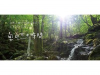 日本の原風景が残る、美しい翡翠色のさと。