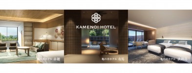 兵庫に佇む3つの亀の井ホテルが今夏リニューアルオープン。