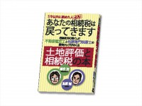 先着10名様に著書「あなたの相続税は戻ってきます」をプレゼント