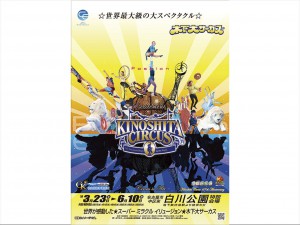 白川公園にて9年ぶりに木下大サーカスが開幕