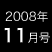 2008年11月号