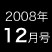 2008年12月号