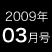 2009年03月号