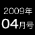 2009年04月号