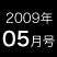 2009年05月号