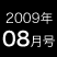 2009年08月号