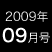 2009年09月号