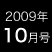 2009年10月号