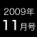 2009年11月号