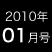 2010年01月号