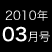 2010年03月号