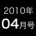 2010年04月号