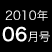 2010年06月号