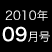 2010年09月号