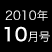 2010年10月号