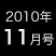 2010年11月号