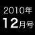 2010年12月号