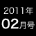 2011年2月号