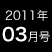 2011年3月号